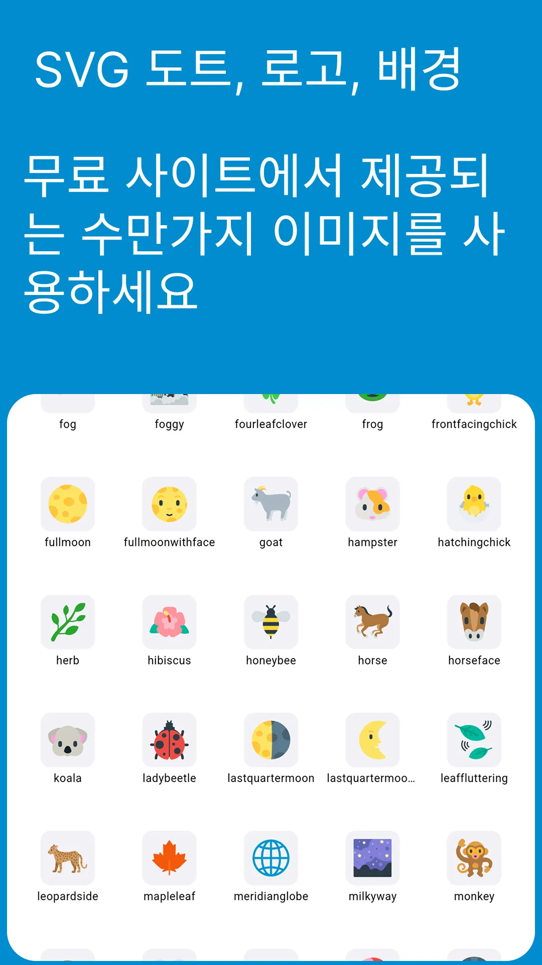 SVG 도트·로고·배경 — 수만 개 무료 이미지 선택 화면
