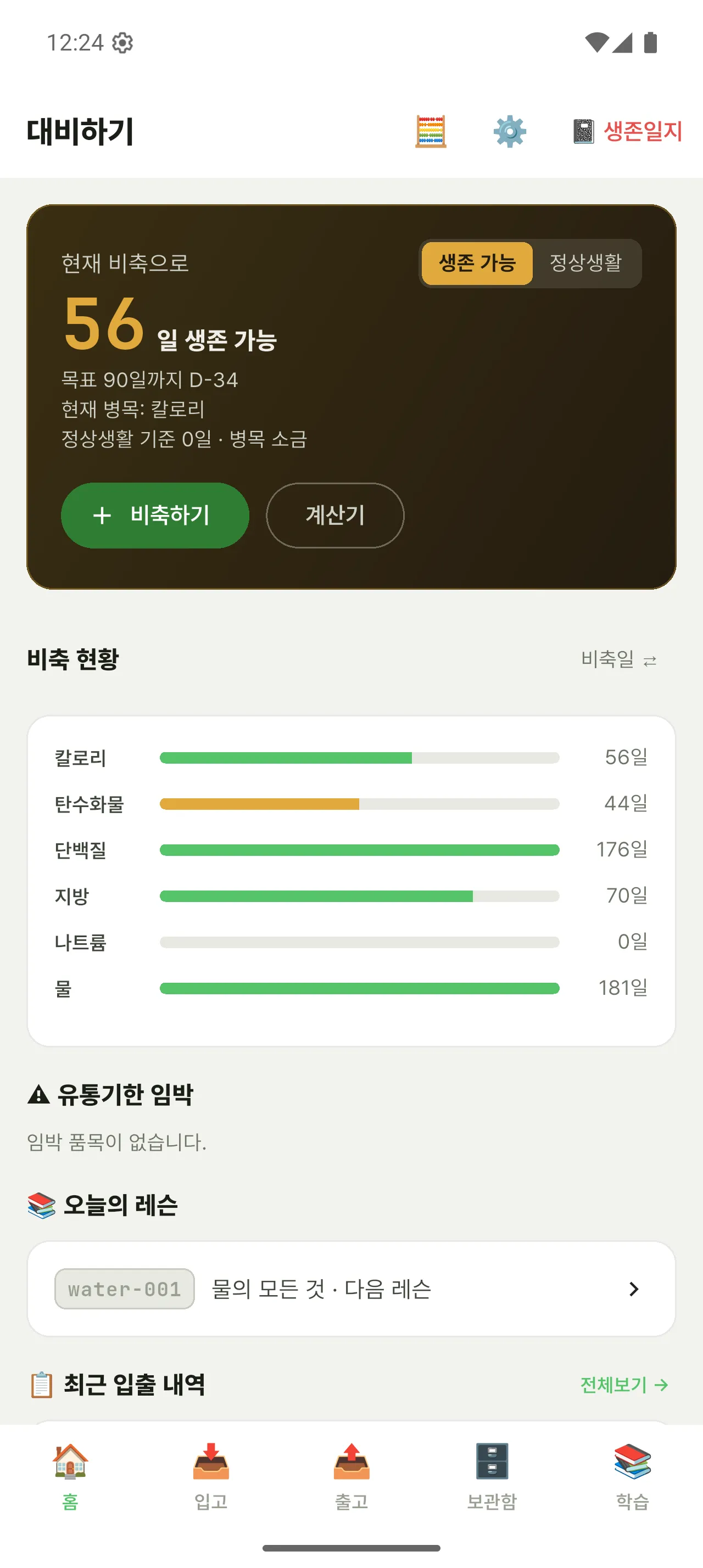 Survival Plan 메인 화면 — 생존 가능 일수 요약