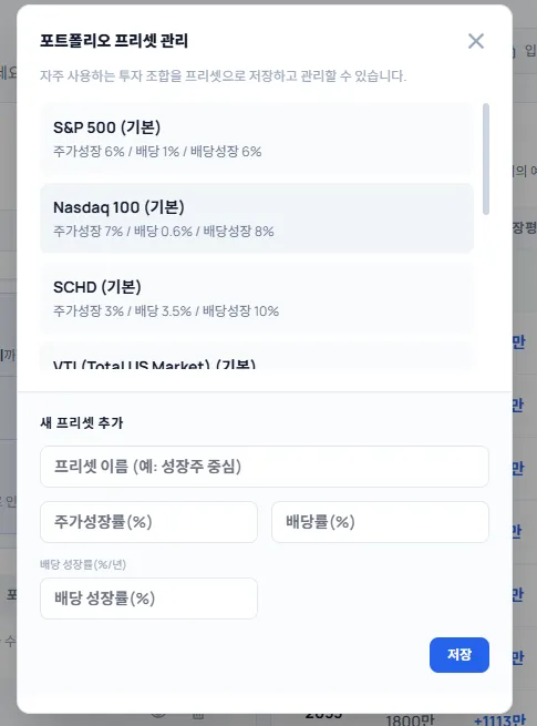 포트폴리오 프리셋 관리 — S&P 500·SCHD 등 저장